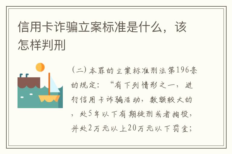 信用卡诈骗立案标准是什么，该怎样判刑