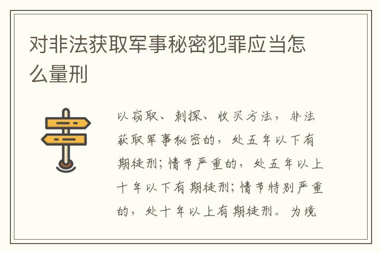 对非法获取军事秘密犯罪应当怎么量刑