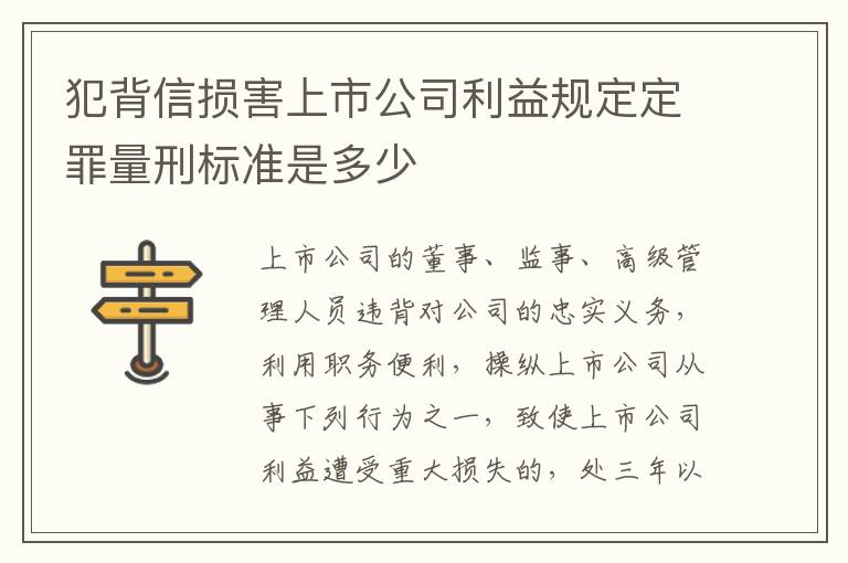 犯背信损害上市公司利益规定定罪量刑标准是多少