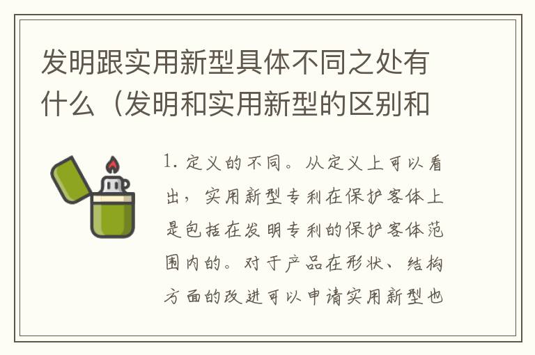 发明跟实用新型具体不同之处有什么（发明和实用新型的区别和联系有什么）