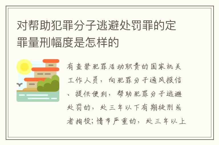 对帮助犯罪分子逃避处罚罪的定罪量刑幅度是怎样的