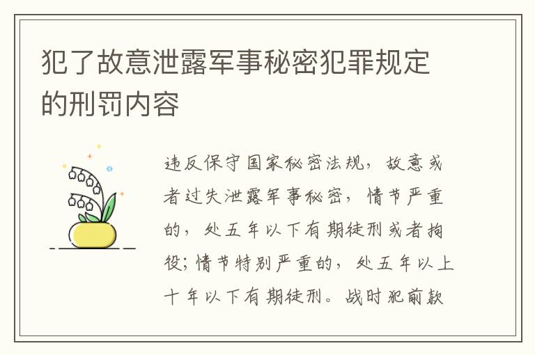 犯了故意泄露军事秘密犯罪规定的刑罚内容