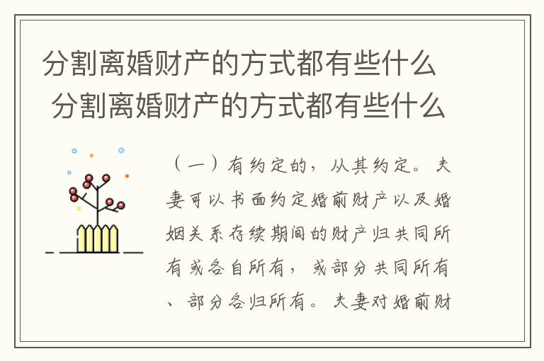 分割离婚财产的方式都有些什么 分割离婚财产的方式都有些什么内容