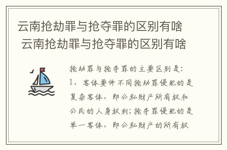 云南抢劫罪与抢夺罪的区别有啥 云南抢劫罪与抢夺罪的区别有啥区别呢