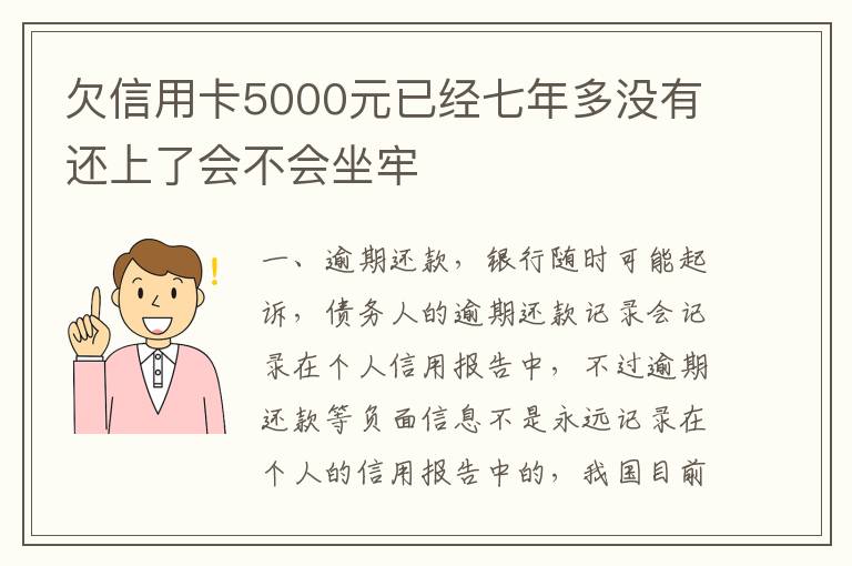 欠信用卡5000元已经七年多没有还上了会不会坐牢