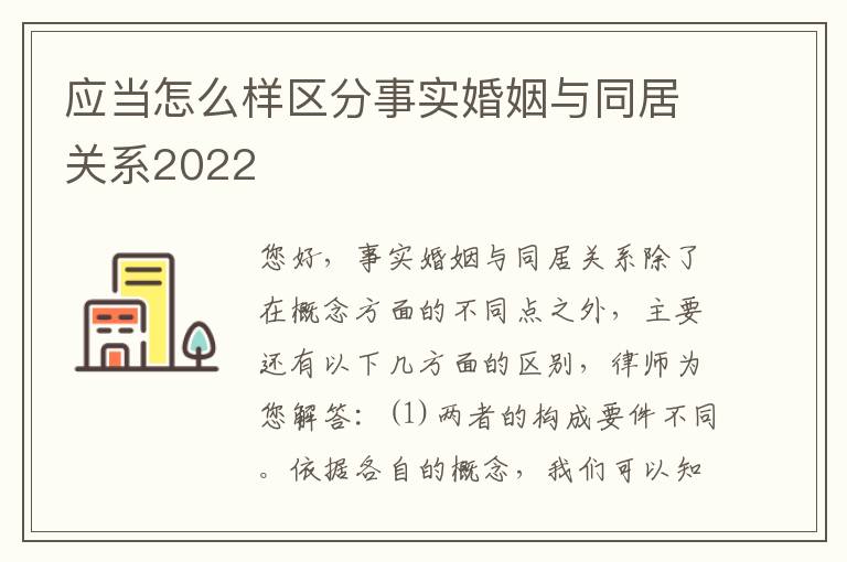 应当怎么样区分事实婚姻与同居关系2022