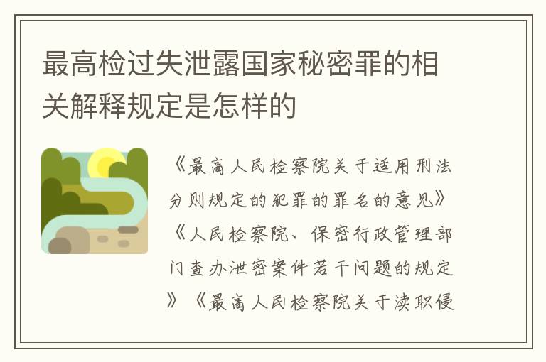 最高检过失泄露国家秘密罪的相关解释规定是怎样的