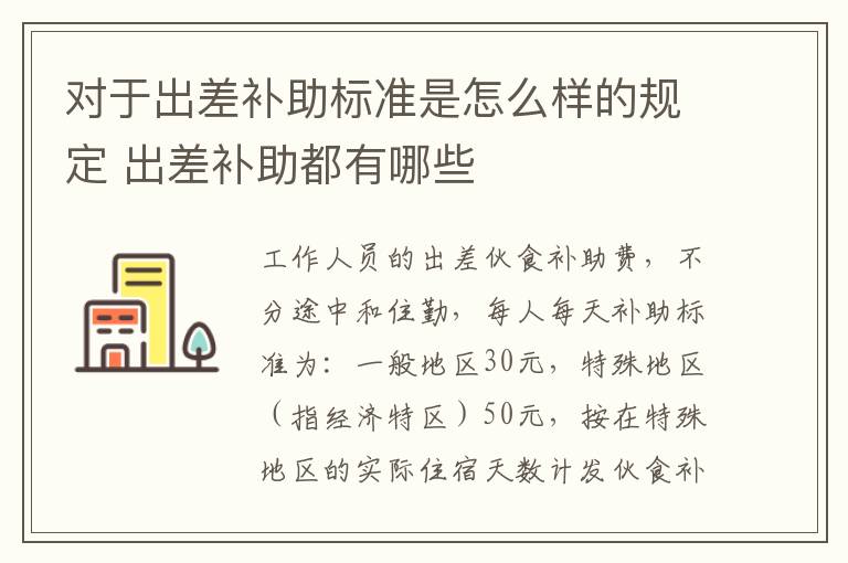 对于出差补助标准是怎么样的规定 出差补助都有哪些