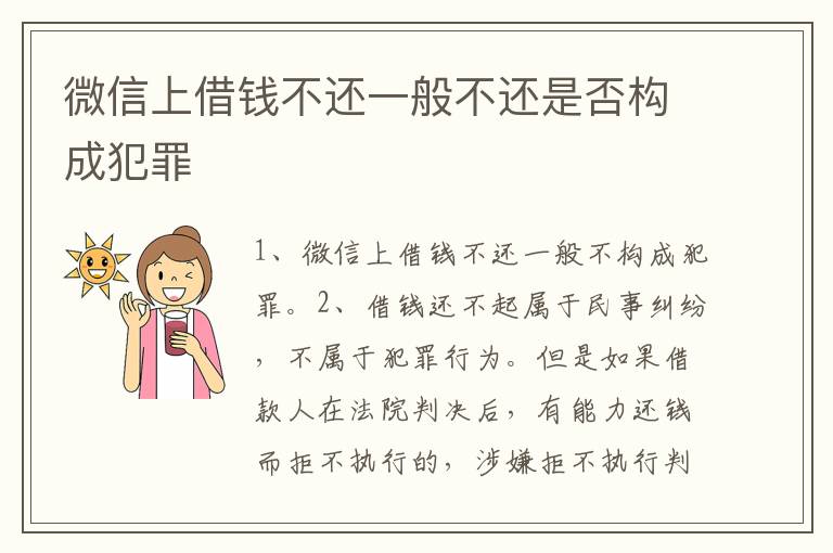 微信上借钱不还一般不还是否构成犯罪