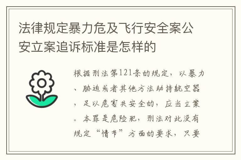 法律规定暴力危及飞行安全案公安立案追诉标准是怎样的