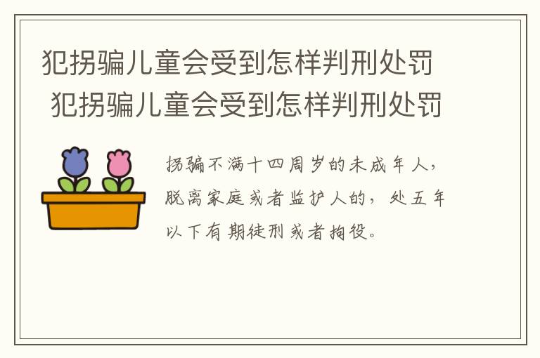 犯拐骗儿童会受到怎样判刑处罚 犯拐骗儿童会受到怎样判刑处罚呢