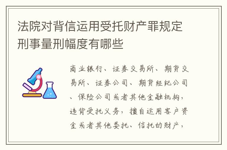 法院对背信运用受托财产罪规定刑事量刑幅度有哪些