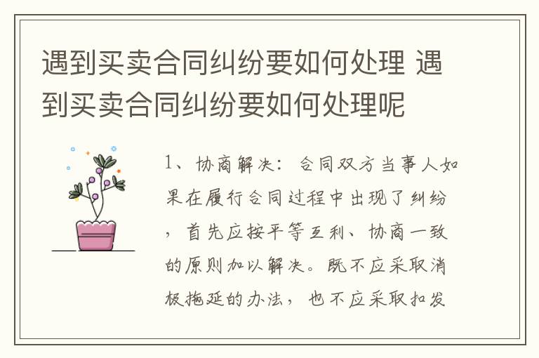 遇到买卖合同纠纷要如何处理 遇到买卖合同纠纷要如何处理呢