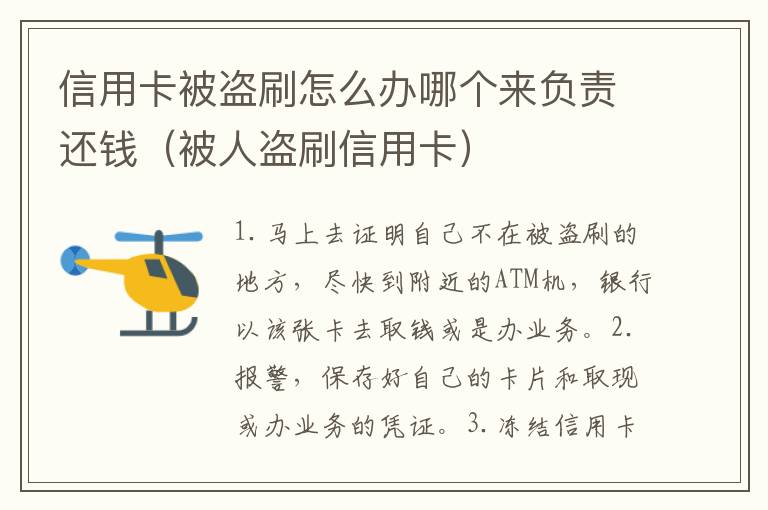 信用卡被盗刷怎么办哪个来负责还钱（被人盗刷信用卡）