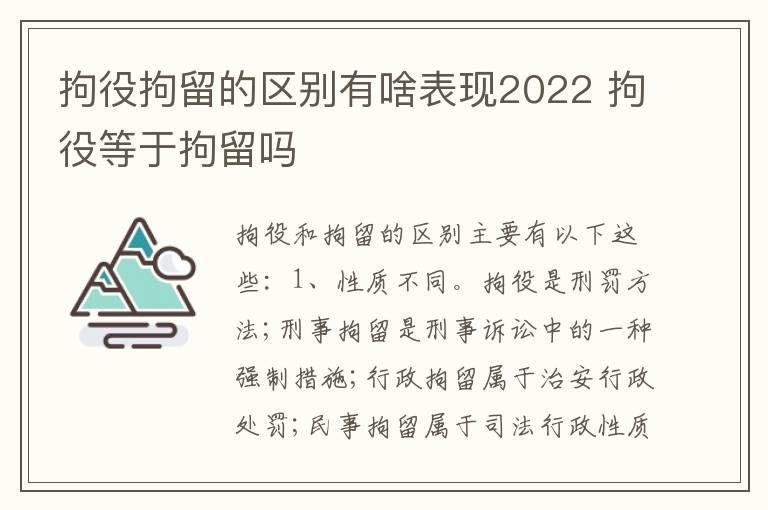 拘役拘留的区别有啥表现2022 拘役等于拘留吗