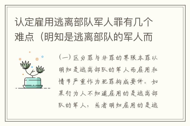 认定雇用逃离部队军人罪有几个难点（明知是逃离部队的军人而雇用的）