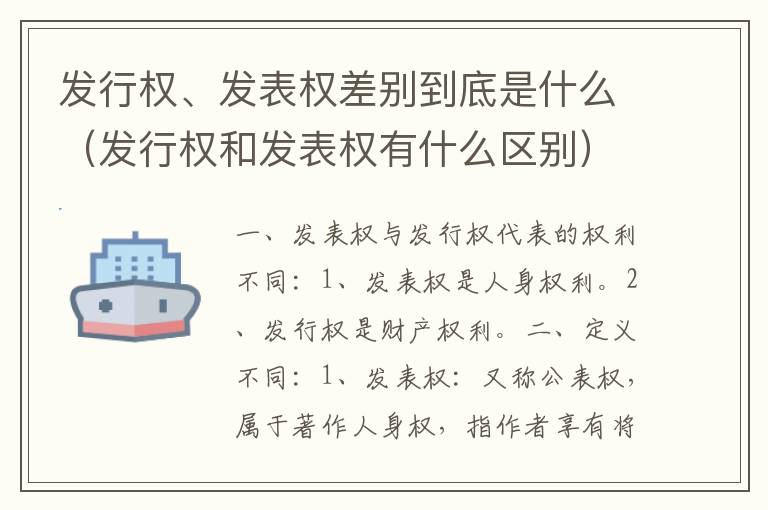 发行权、发表权差别到底是什么（发行权和发表权有什么区别）