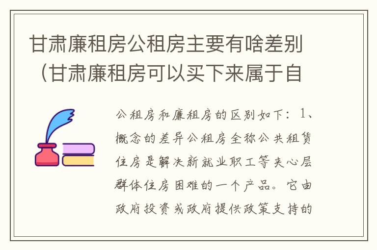 甘肃廉租房公租房主要有啥差别（甘肃廉租房可以买下来属于自己吗）