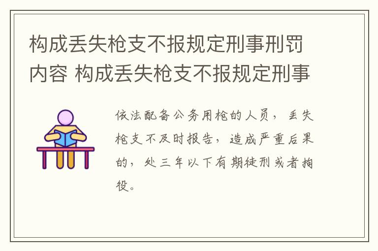 构成丢失枪支不报规定刑事刑罚内容 构成丢失枪支不报规定刑事刑罚内容是什么