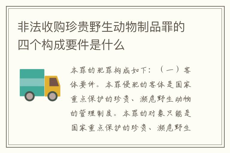 非法收购珍贵野生动物制品罪的四个构成要件是什么