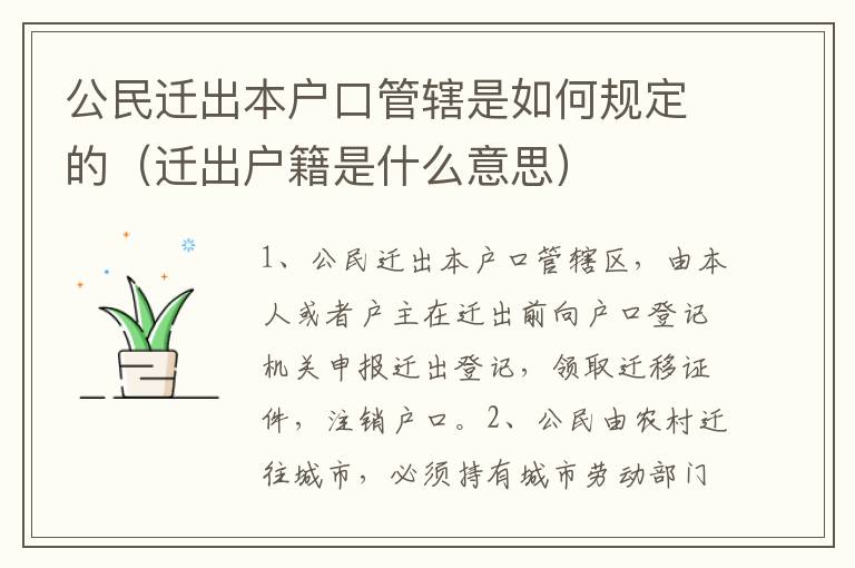 公民迁出本户口管辖是如何规定的（迁出户籍是什么意思）