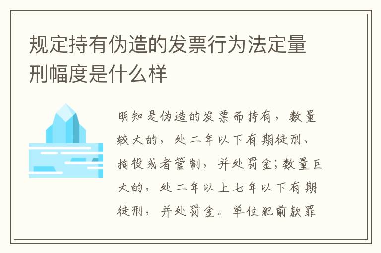 规定持有伪造的发票行为法定量刑幅度是什么样