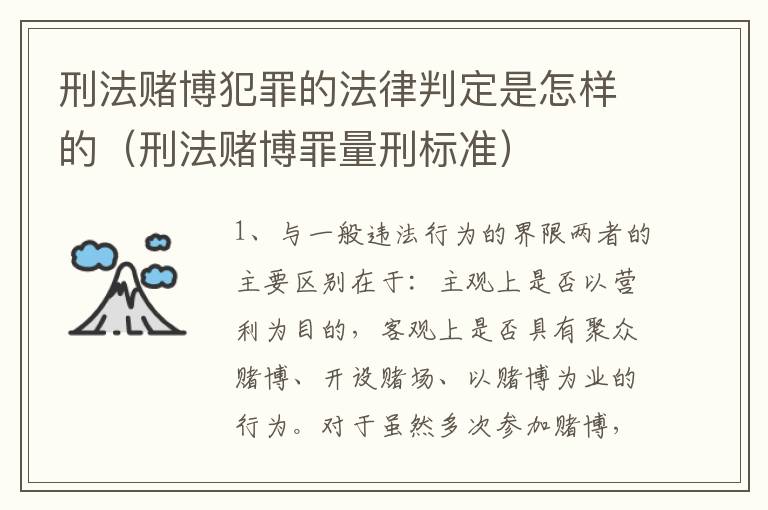 刑法赌博犯罪的法律判定是怎样的（刑法赌博罪量刑标准）