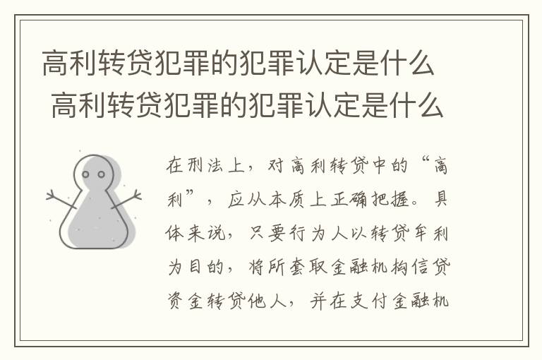 高利转贷犯罪的犯罪认定是什么 高利转贷犯罪的犯罪认定是什么意思