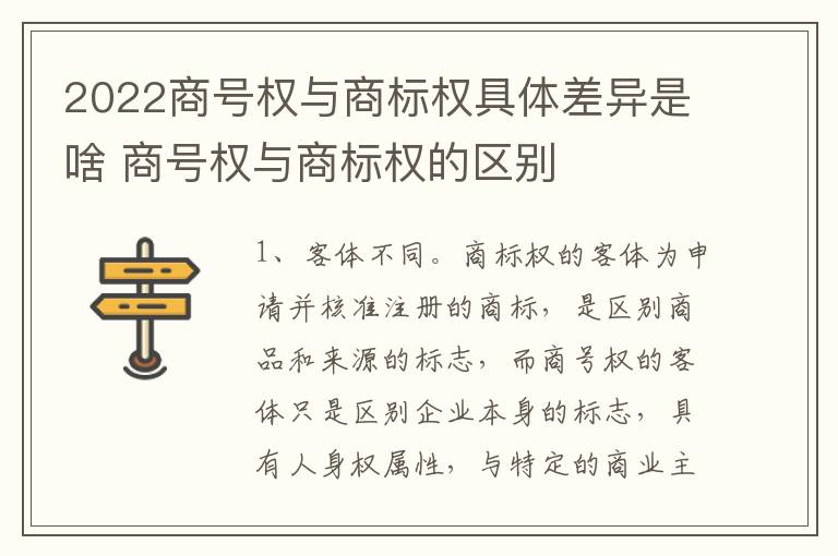 2022商号权与商标权具体差异是啥 商号权与商标权的区别