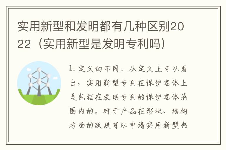 实用新型和发明都有几种区别2022（实用新型是发明专利吗）