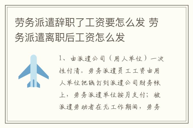 劳务派遣辞职了工资要怎么发 劳务派遣离职后工资怎么发