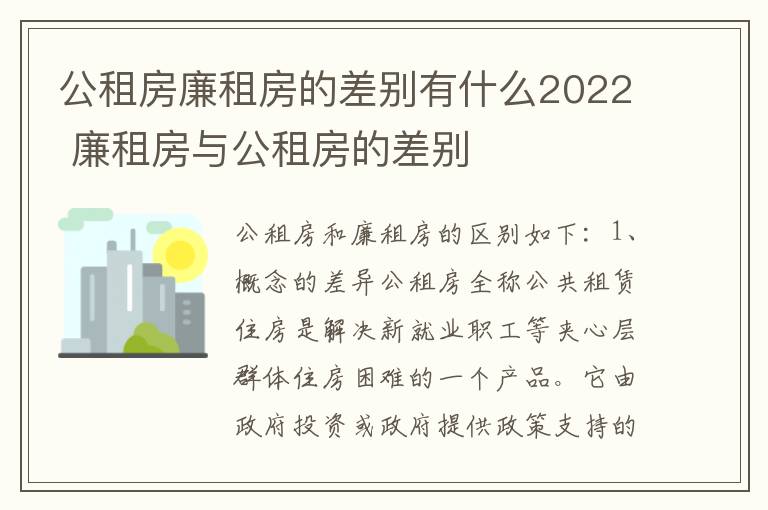 公租房廉租房的差别有什么2022 廉租房与公租房的差别