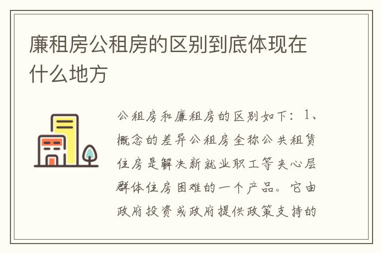 廉租房公租房的区别到底体现在什么地方