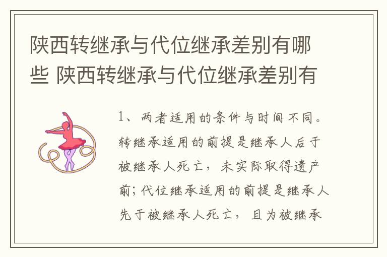 陕西转继承与代位继承差别有哪些 陕西转继承与代位继承差别有哪些原因