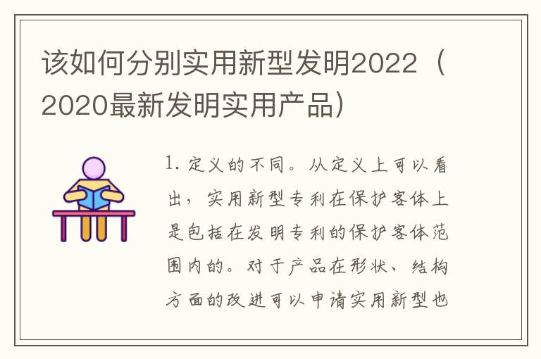 该如何分别实用新型发明2022（2020最新发明实用产品）