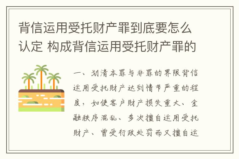 背信运用受托财产罪到底要怎么认定 构成背信运用受托财产罪的立案标准