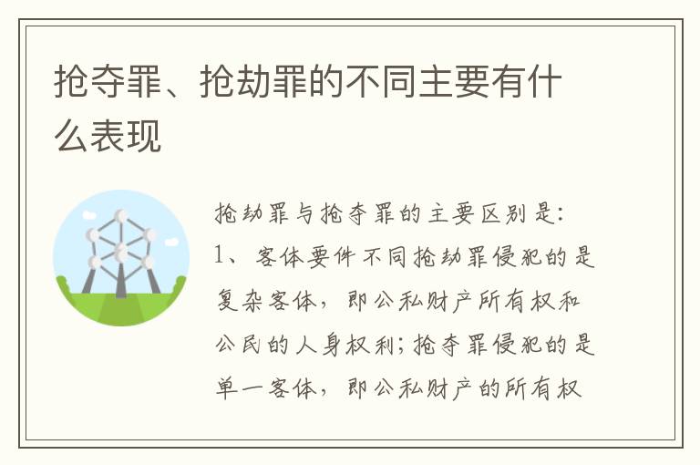 抢夺罪、抢劫罪的不同主要有什么表现