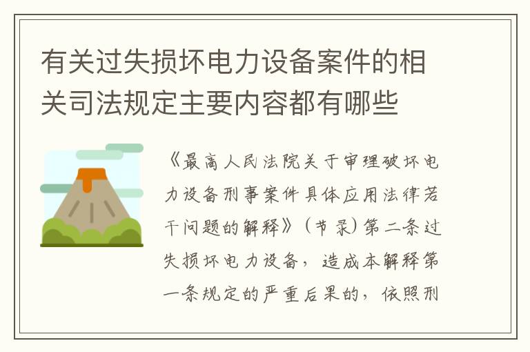 有关过失损坏电力设备案件的相关司法规定主要内容都有哪些