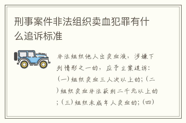 刑事案件非法组织卖血犯罪有什么追诉标准