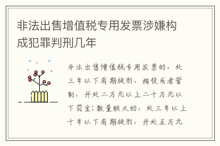 非法出售增值税专用发票涉嫌构成犯罪判刑几年