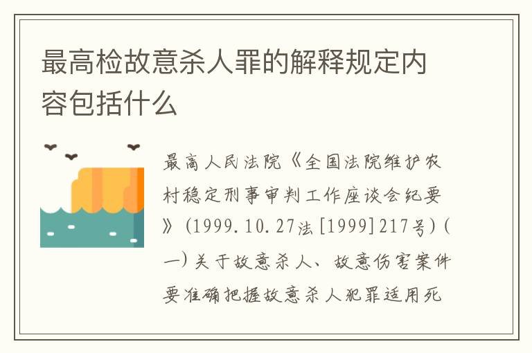 最高检故意杀人罪的解释规定内容包括什么