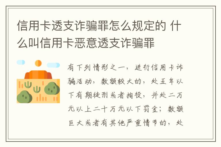 信用卡透支诈骗罪怎么规定的 什么叫信用卡恶意透支诈骗罪