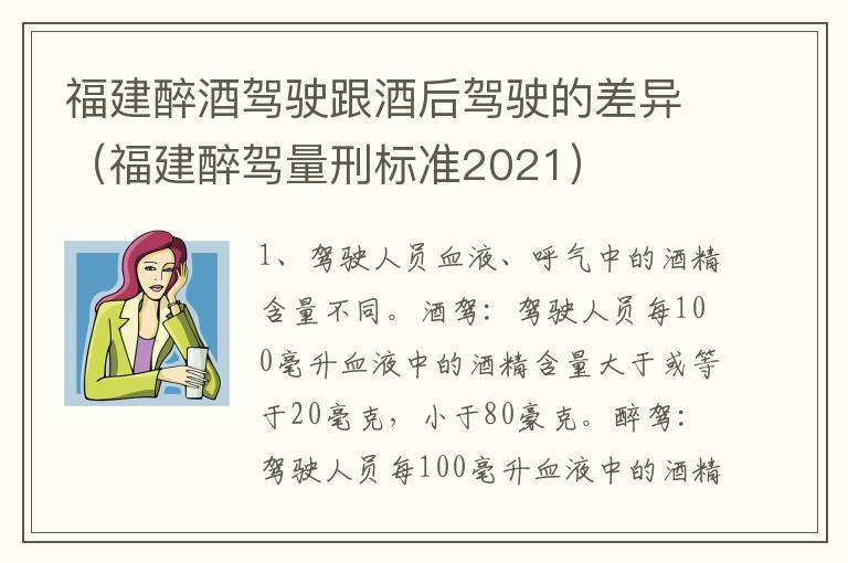 福建醉酒驾驶跟酒后驾驶的差异（福建醉驾量刑标准2021）