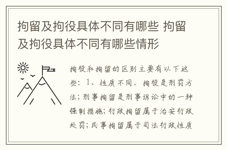 拘留及拘役具体不同有哪些 拘留及拘役具体不同有哪些情形