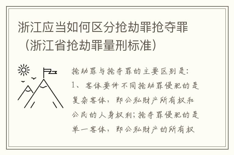 浙江应当如何区分抢劫罪抢夺罪（浙江省抢劫罪量刑标准）