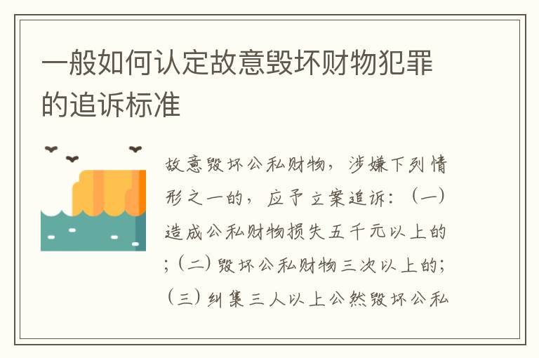 一般如何认定故意毁坏财物犯罪的追诉标准