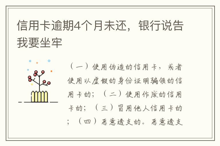 信用卡逾期4个月未还，银行说告我要坐牢