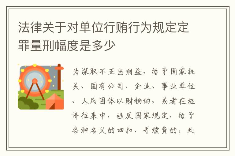 法律关于对单位行贿行为规定定罪量刑幅度是多少