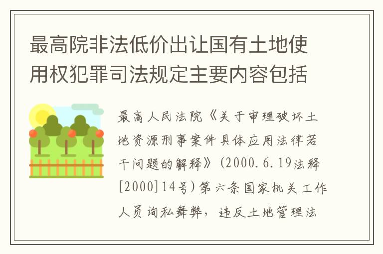 最高院非法低价出让国有土地使用权犯罪司法规定主要内容包括什么