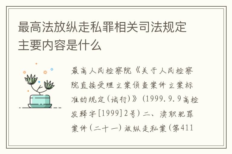 最高法放纵走私罪相关司法规定主要内容是什么